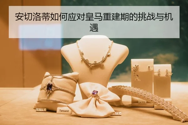 安切洛蒂如何应对皇马重建期的挑战与机遇